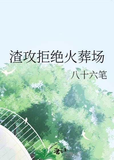 渣攻拒絕火葬場