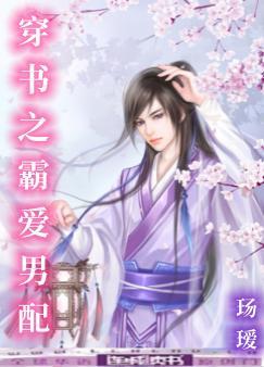 穿書之霸愛男配