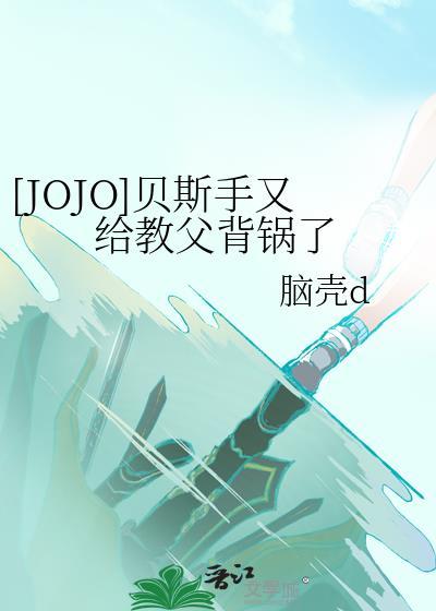 [JOJO]貝斯手又給教父背鍋了