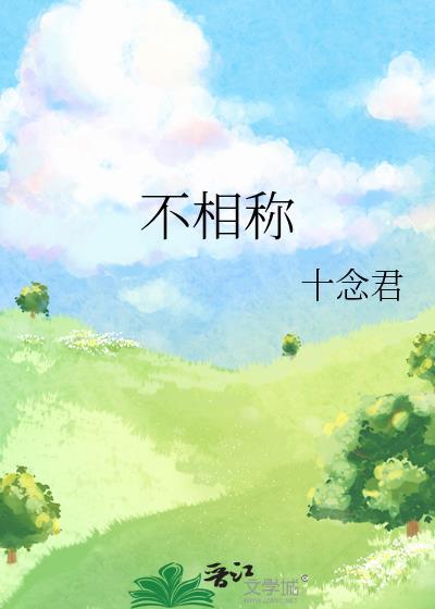 不相稱