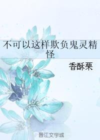 不可以這樣欺負鬼靈精怪