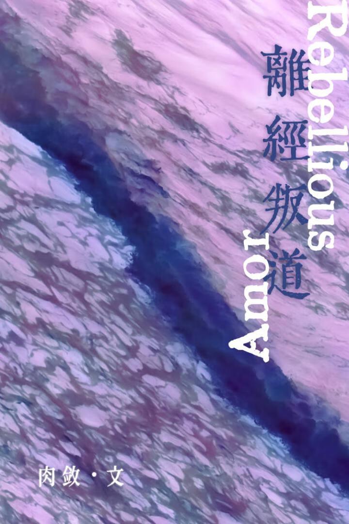 離經叛道