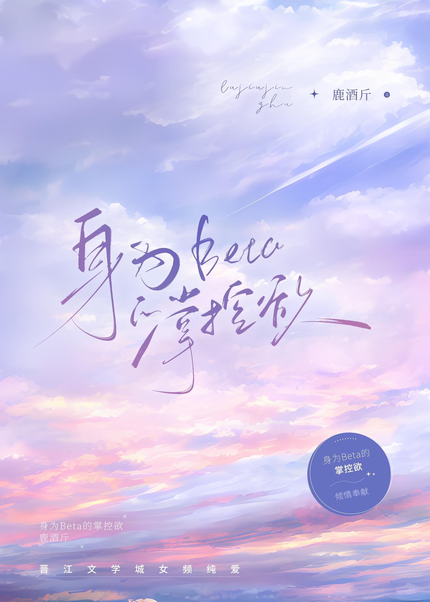 身為Beta的掌控欲