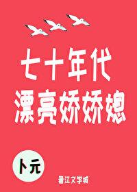 七十年代漂亮嬌嬌媳