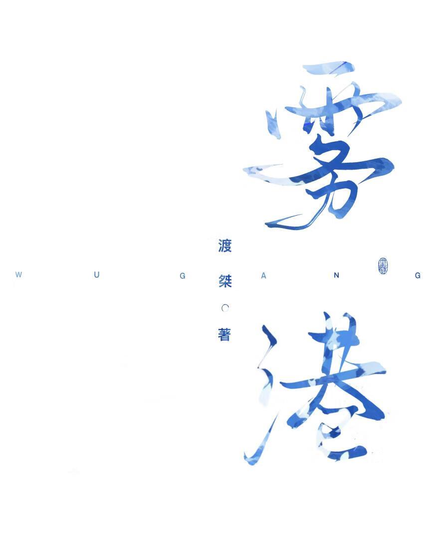 霧港
