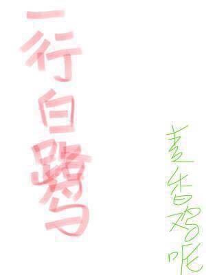 一行白鷺