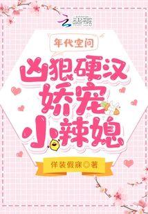 年代空間：兇狠硬漢嬌寵小辣媳