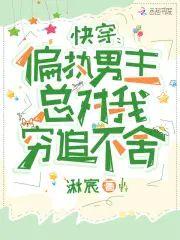 快穿：偏執男主總對我窮追不舍