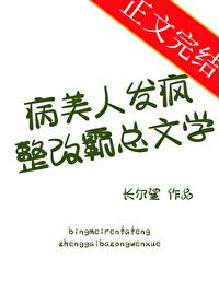 病美人發瘋整改霸總文學
