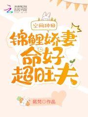 空間種田：錦鯉嬌妻命好超旺夫