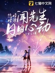 隐婚暗誘，聞先生日日心動