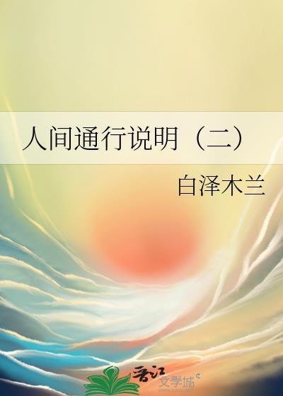 人間通行說明（二）