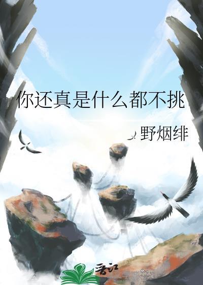 你還真是什麽都不挑