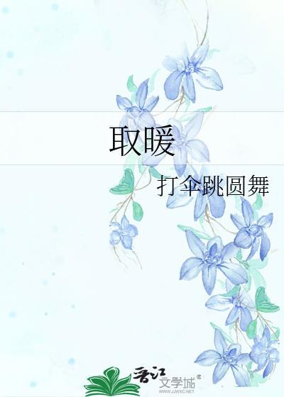 取暖