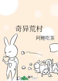奇異荒村