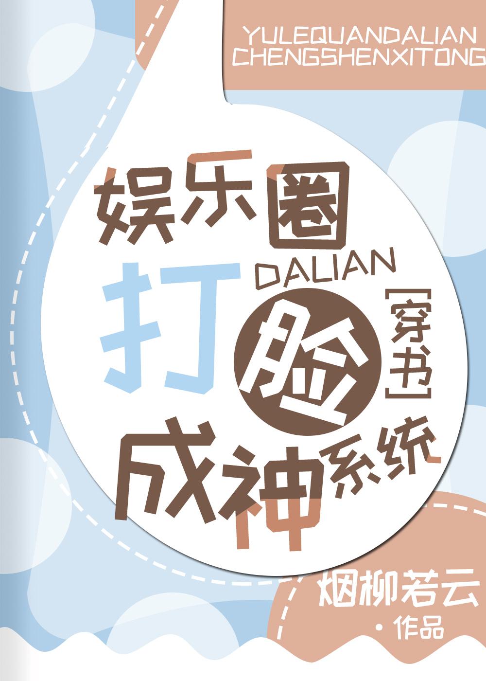娛樂圈打臉成神系統[穿書]