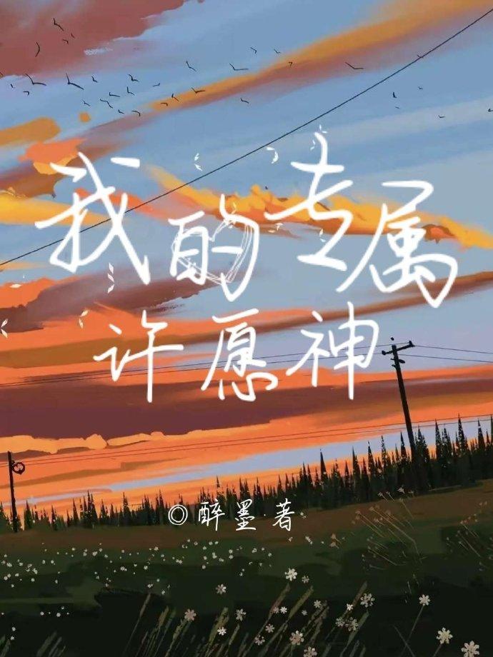我的專屬許願神