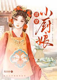 清穿小廚娘