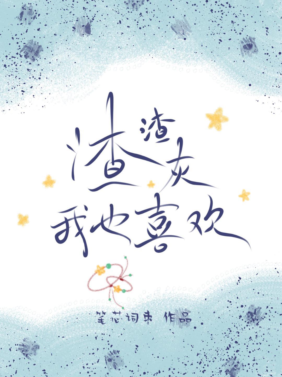 渣渣灰我也喜歡
