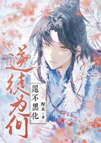 逆徒為何還不黑化
