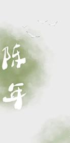 陳年