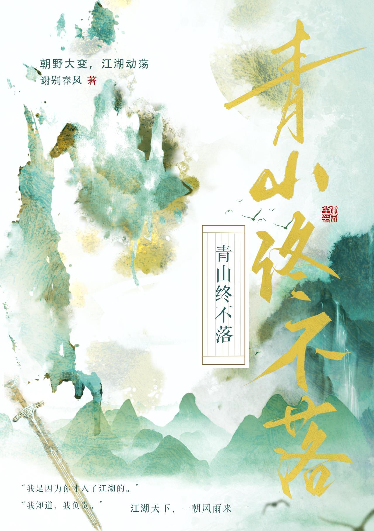 青山終不落