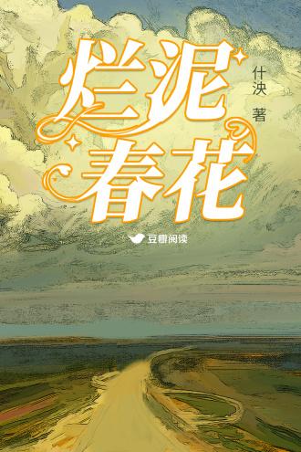 爛泥春花