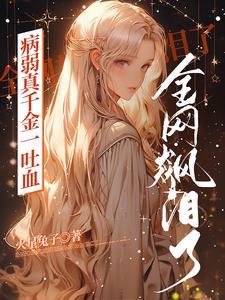 病弱真千金一吐血，全網都飙淚了