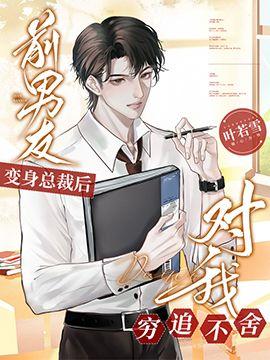 前男友變身總裁後對我窮追不舍