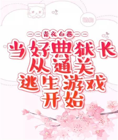 當好典獄長從通關逃生游戲開始