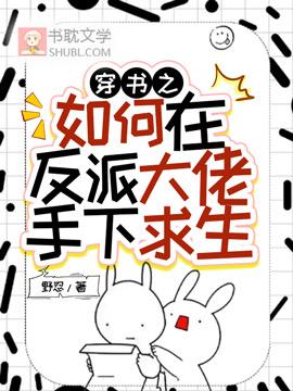 穿書之如何在反派大佬手下求生