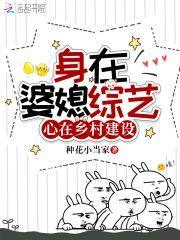 身在婆媳綜藝，心在鄉村建設