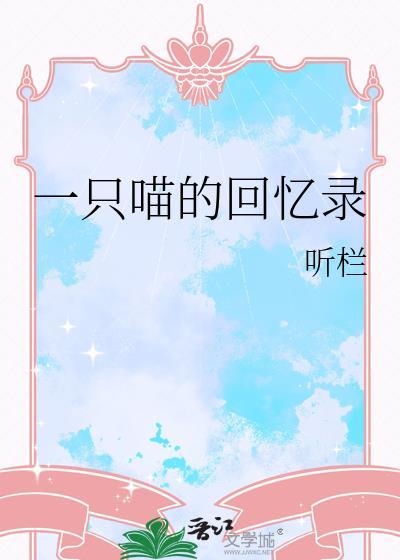 一只喵的回憶錄