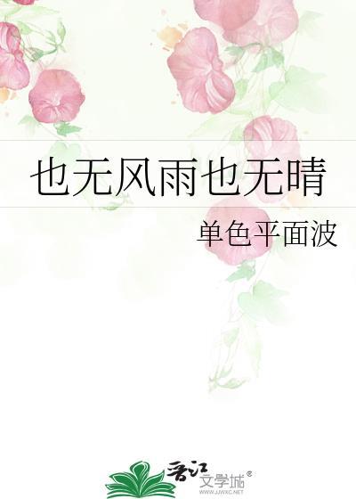 也無風雨也無晴