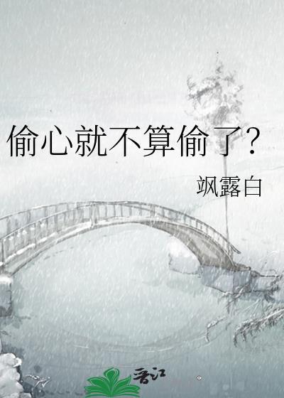 偷心就不算偷了？