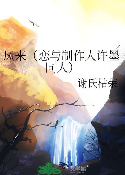 鳳來（戀與制作人許墨同人）