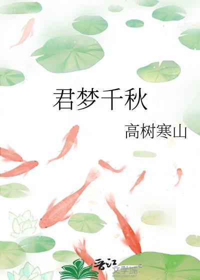 君夢千秋