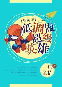 [綜英美]低調做超級英雄