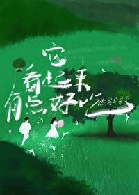 它看起來有點好吃