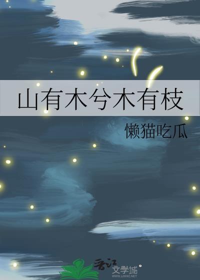 山有木兮木有枝