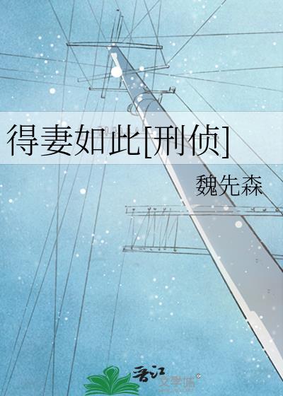 得妻如此[刑偵]