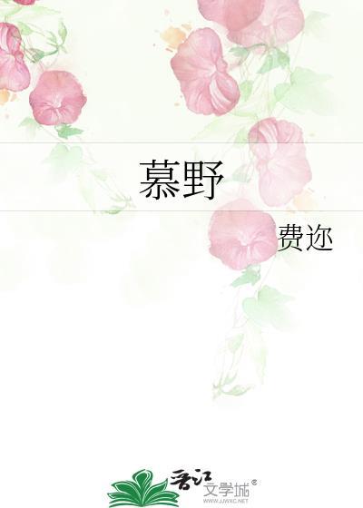 慕野