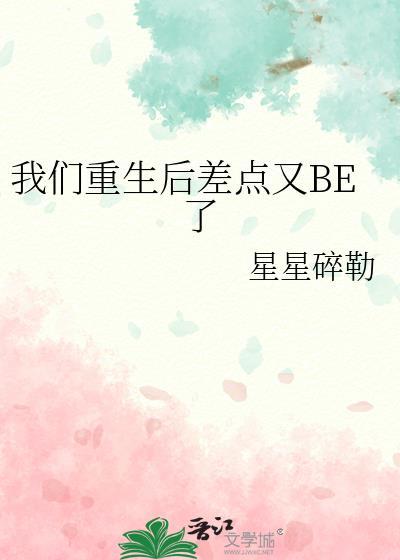 我們重生後差點又BE了