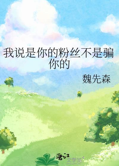 我說是你的粉絲不是騙你的