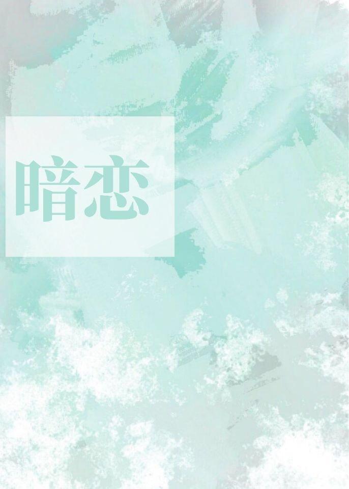 暗戀