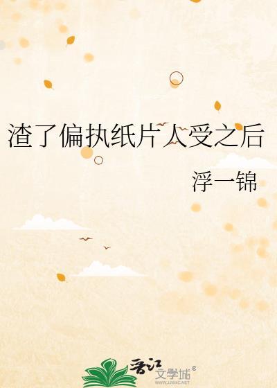 渣了偏執紙片人受之後