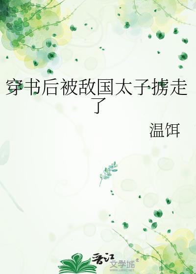 穿書後被敵國太子擄走了