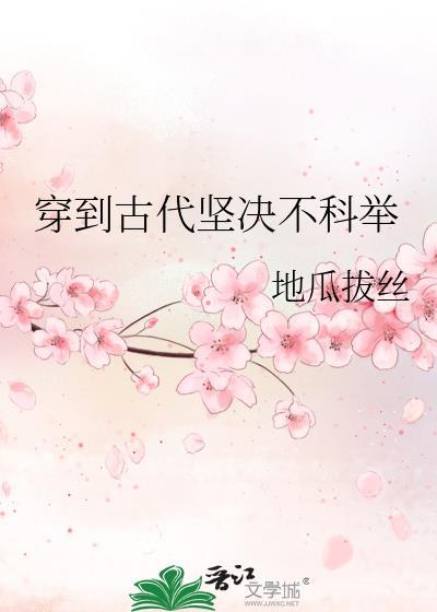 穿到古代堅決不科舉