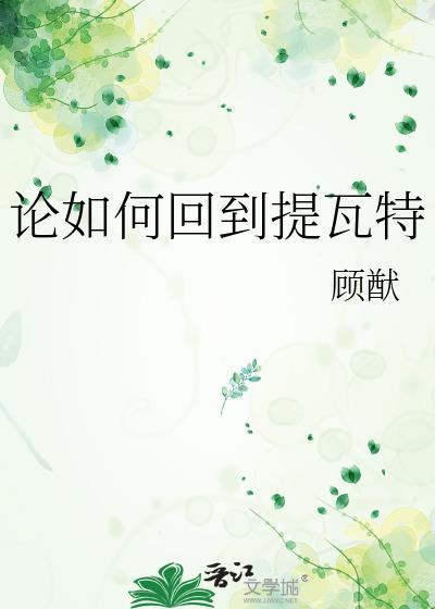 論如何回到提瓦特