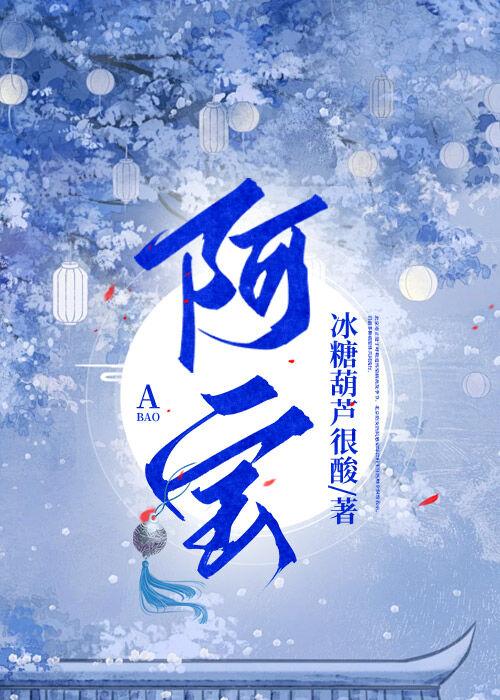 阿寶